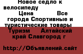 Новое седло к велосипеду Cronus Soldier 1.5 › Цена ­ 1 000 - Все города Спортивные и туристические товары » Туризм   . Алтайский край,Славгород г.